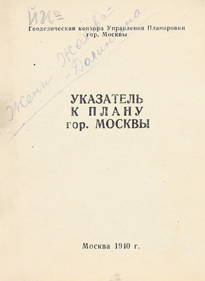 Лот из плана города Москвы и указателя к нему: